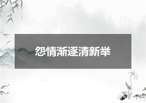 怨情渐逐清新举