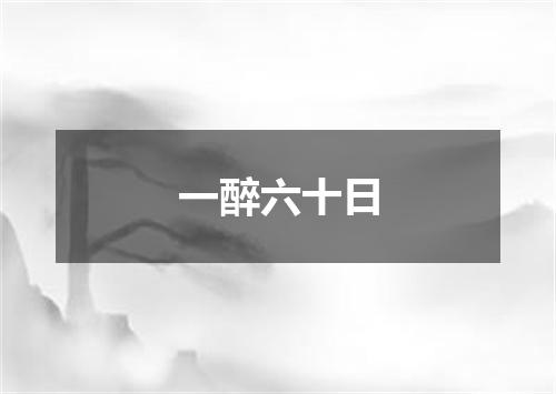 一醉六十日