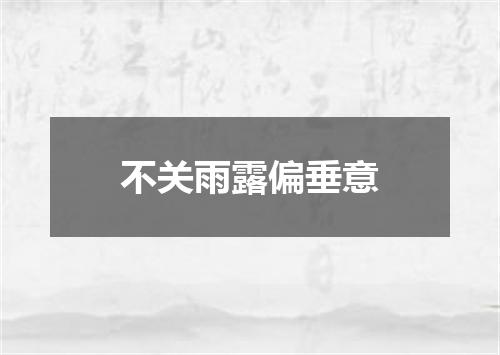 不关雨露偏垂意