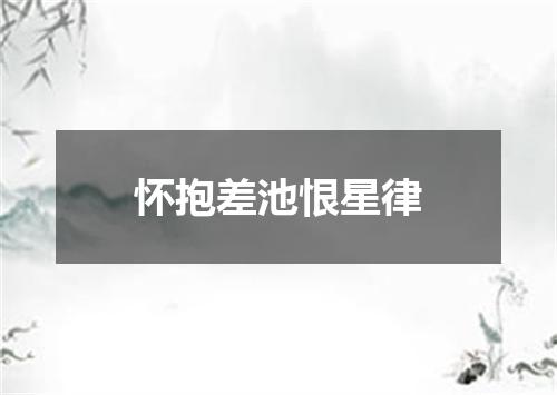 怀抱差池恨星律