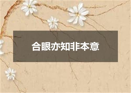 合眼亦知非本意