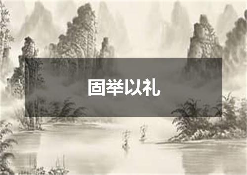 固举以礼