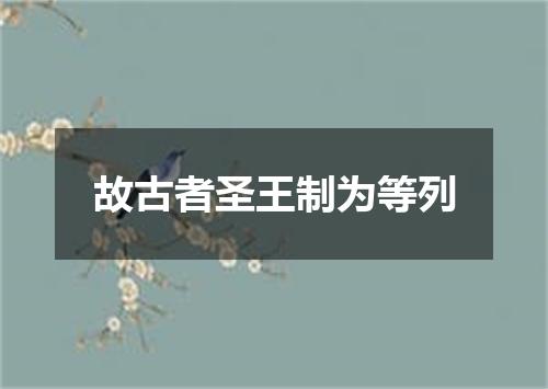 故古者圣王制为等列