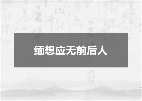 缅想应无前后人