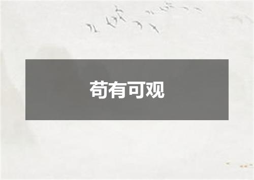 苟有可观
