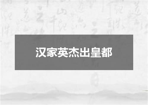 汉家英杰出皇都