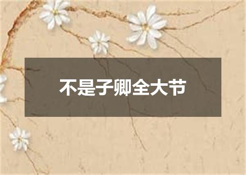 不是子卿全大节