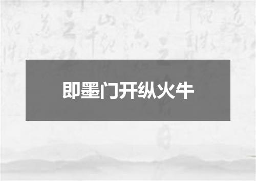 即墨门开纵火牛