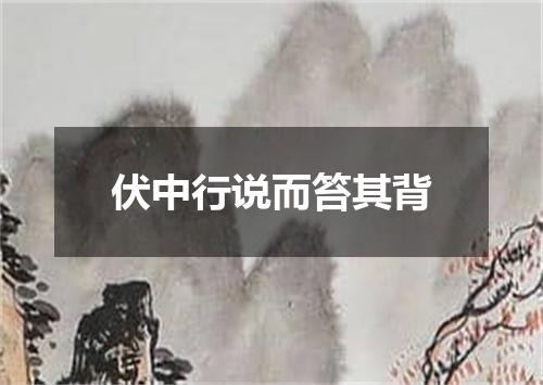 伏中行说而笞其背