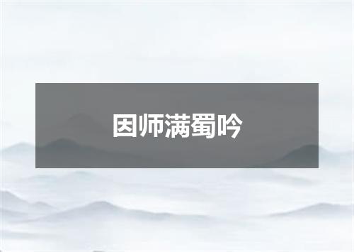 因师满蜀吟