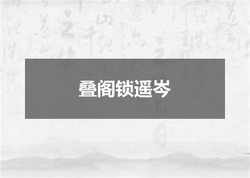 叠阁锁遥岑