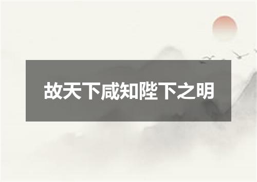故天下咸知陛下之明