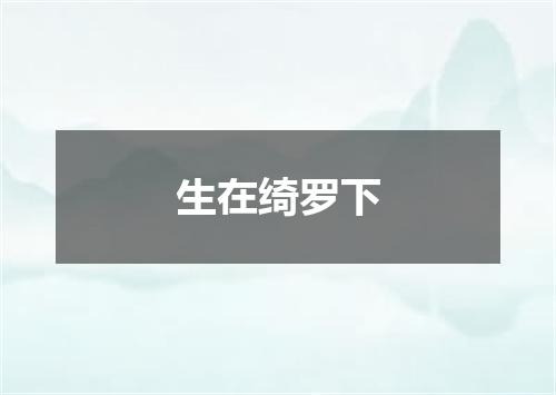 生在绮罗下