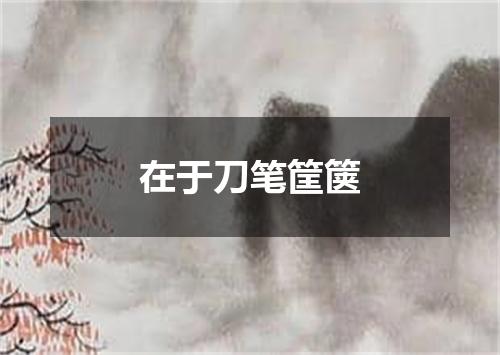 在于刀笔筐箧