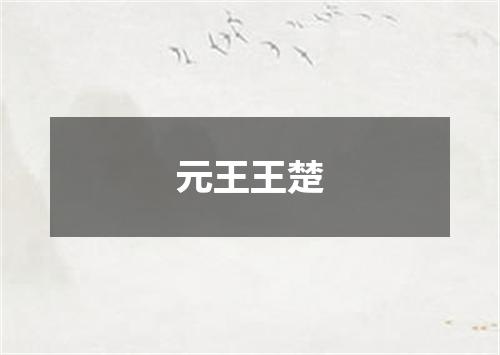 元王王楚