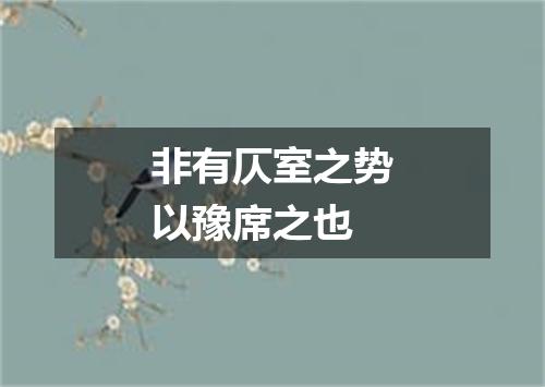 非有仄室之势以豫席之也