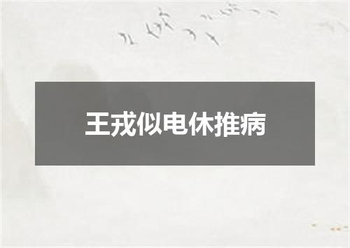 王戎似电休推病