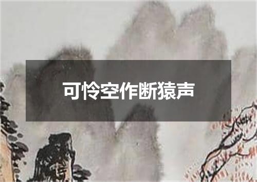 可怜空作断猿声