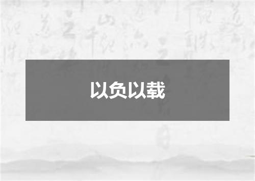 以负以载