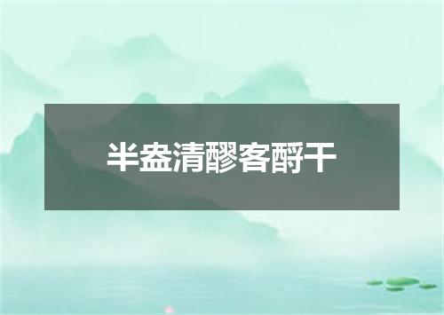 半盎清醪客酹干