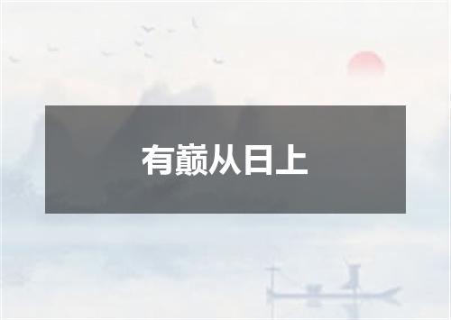 有巅从日上