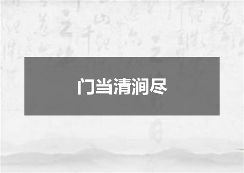 门当清涧尽