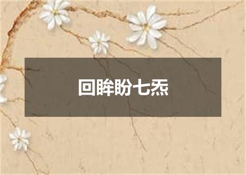 回眸盼七炁