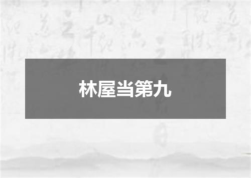 林屋当第九
