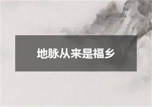 地脉从来是福乡