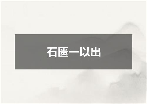 石匮一以出