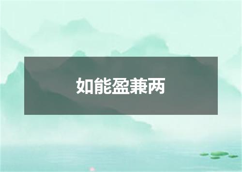 如能盈兼两