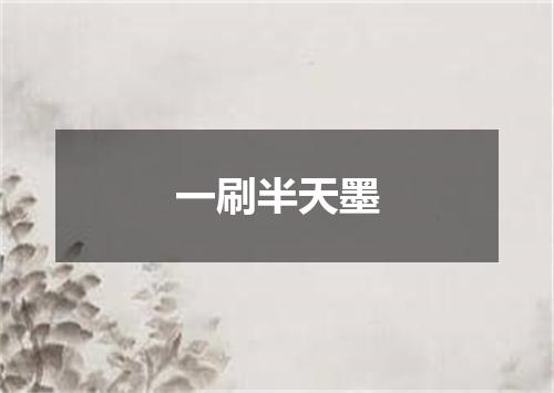 一刷半天墨