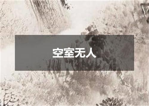 空室无人