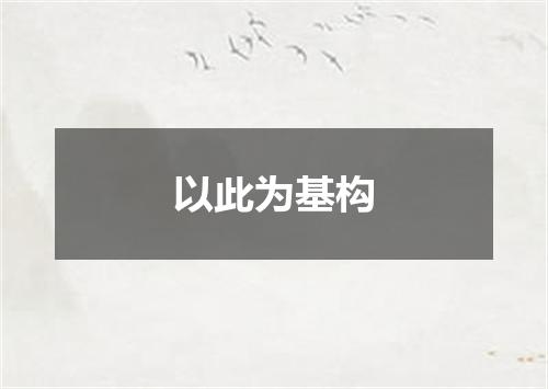 以此为基构