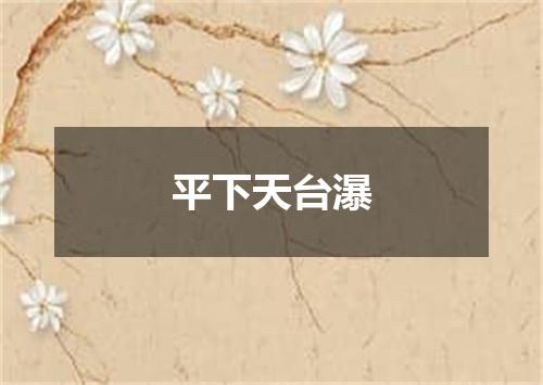 平下天台瀑