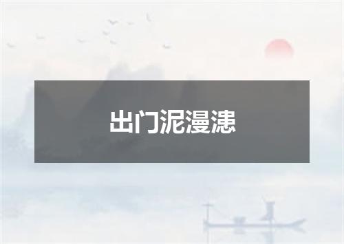 出门泥漫漶