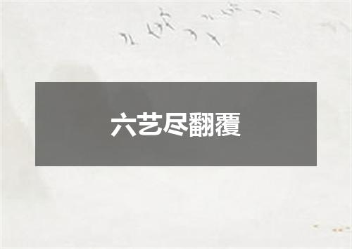 六艺尽翻覆