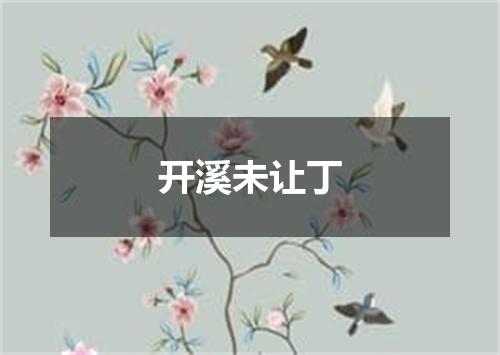 开溪未让丁