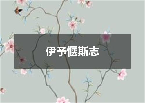 伊予惬斯志