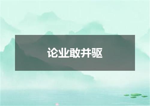 论业敢并驱