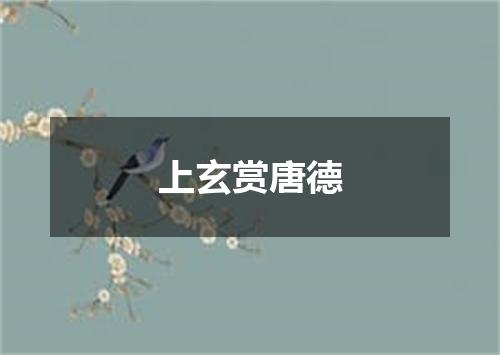 上玄赏唐德
