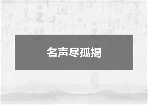 名声尽孤揭