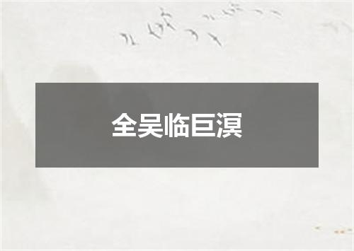 全吴临巨溟