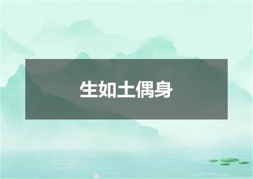 生如土偶身