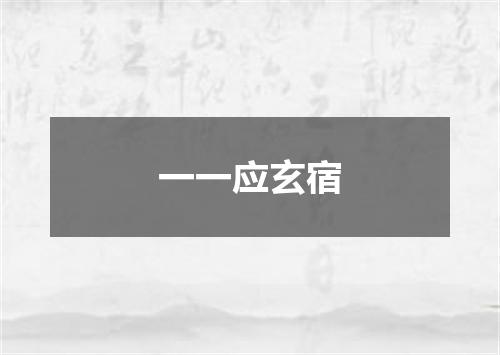 一一应玄宿