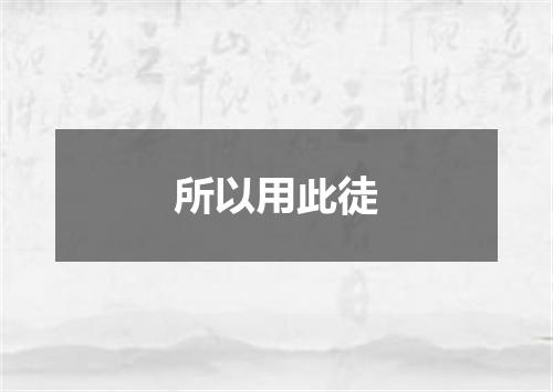 所以用此徒