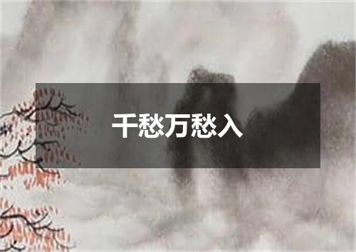 千愁万愁入