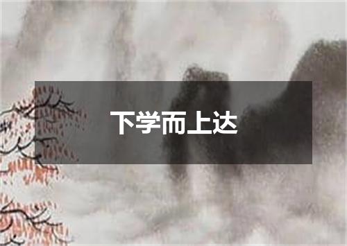 下学而上达