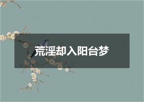 荒淫却入阳台梦