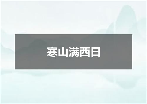 寒山满西日